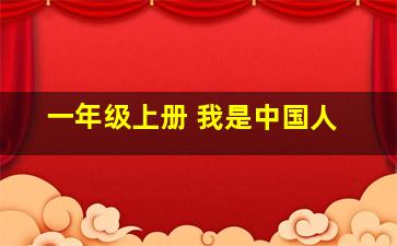 一年级上册 我是中国人